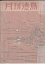 「月刊徳島」　新年特集号（1953年）