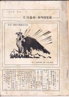 「月刊徳島」　新年特集号（1953年）