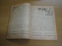 「月刊徳島」　新年特集号（1953年）