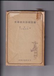 奥播磨民俗採訪録