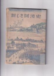 新しき阿波史