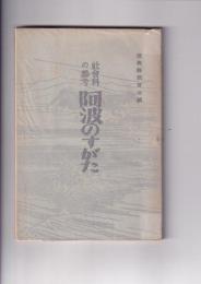 社会科の参考 阿波のすがた