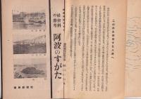 社会科の参考 阿波のすがた