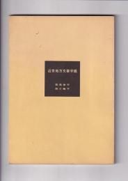 近世地方文書字盤