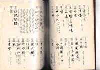 近世地方文書字盤