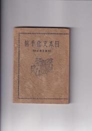 日本文化手帖　[史蹟見学必携]　