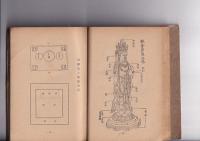 日本文化手帖　[史蹟見学必携]　