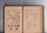 日本文化手帖　[史蹟見学必携]　