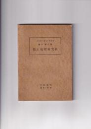 （ポケット版書込帳） 郷土地理研究帖