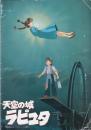 （映画パンフレット）天空の城ラピュタ