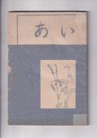 「あい」（徳島県教育会女子教員部会）　創刊号（昭29）・３・4・５・６号（昭34）　5冊