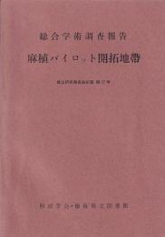 総合学術調査報告　麻植パイロット開拓地帯　　郷土研究発表会紀要１７号