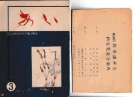 「あい」（徳島県教育会女子教員部会）　創刊号（昭29）・３・4・５・６号（昭34）　5冊