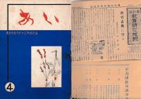 「あい」（徳島県教育会女子教員部会）　創刊号（昭29）・３・4・５・６号（昭34）　5冊