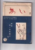 「あい」（徳島県教育会女子教員部会）　創刊号（昭29）・３・4・５・６号（昭34）　5冊