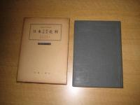 方言研究叢書　第１巻　「広島方言研究所紀要」　