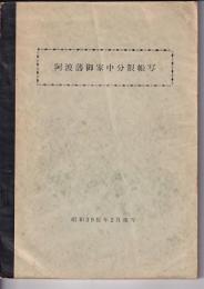 阿波藩御家中分限帳写　昭和39辰2月複写