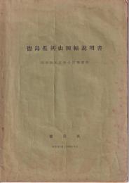 徳島県剣山図幅説明書　昭和30年度総合開発調査　徳島県　昭和31年（1956）3月