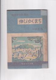 徳島少市民読本　伸びゆくまち　中学生用