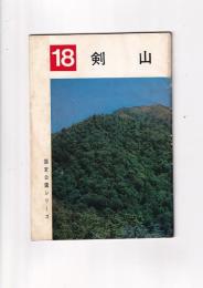 剣山　国定公園無シリーズ18