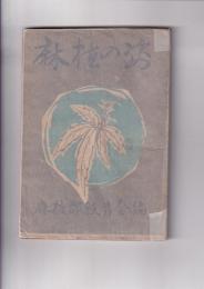 麻植の姿