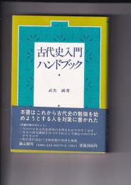 古代史入門ハンドブック