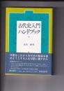 古代史入門ハンドブック