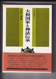 大和国家と神話伝承　古代史選書 5