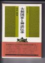 大和国家と神話伝承　古代史選書 5