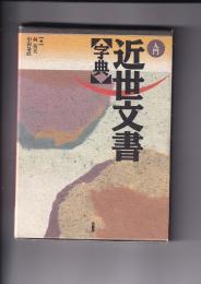 入門近世文書＜字典＞