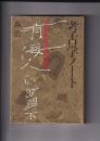考古学ノート　失われた古代への旅