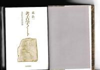考古学ノート　失われた古代への旅