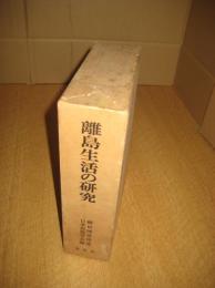 離島生活の研究