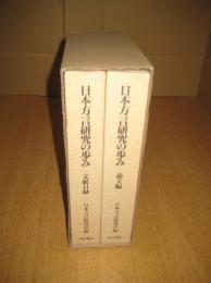 日本方言研究の歩み　論文篇・文献目録　　全2冊