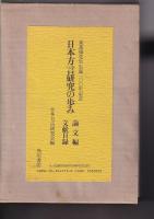 日本方言研究の歩み　論文篇・文献目録　　全2冊
