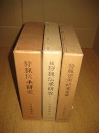狩猟伝承研究　正（昭50・再版）・続（昭52・初版）・後篇（昭59・3版）　以上３冊