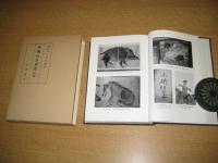 狩猟伝承研究　正（昭50・再版）・続（昭52・初版）・後篇（昭59・3版）　以上３冊