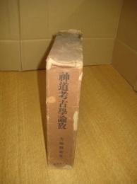 神道考古学論攷