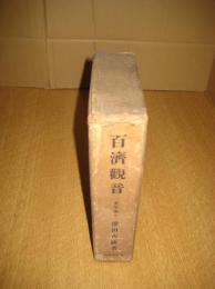 百済観音