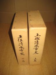 土佐清水市史　上・下巻　全２冊