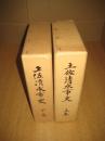 土佐清水市史　上・下巻　全２冊