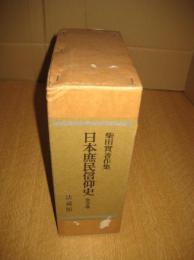 日本庶民信仰史　全3巻　柴田實著作集
