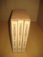 日本庶民信仰史　全3巻　柴田實著作集