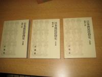 日本庶民信仰史　全3巻　柴田實著作集