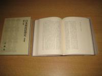 日本庶民信仰史　全3巻　柴田實著作集