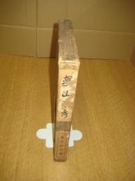案山子考　