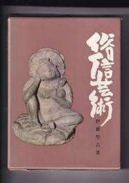 俗信芸術