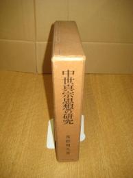 中世真宗思想の研究