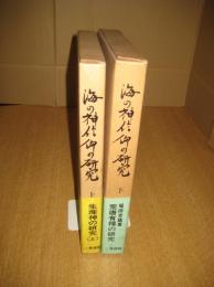 海の神信仰の研究　上・下　全2冊