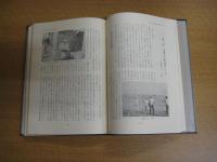 海の神信仰の研究　上・下　全2冊